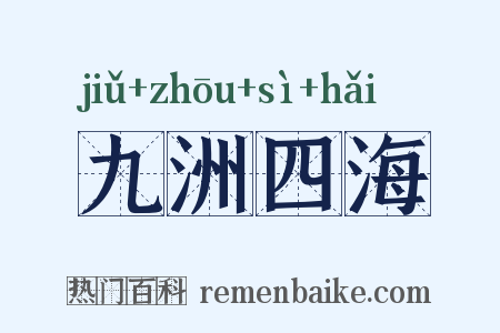 九洲四海是什么意思的图片
